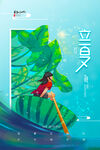 立夏海报