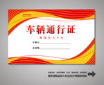 车辆出入证 汽车出入证