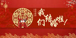 我们结婚啦