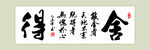 舍得字画