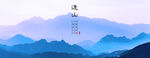 psd背景模板远山