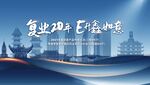 奋甬争先称鑫如意背景