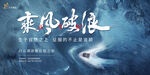 乘风破浪
