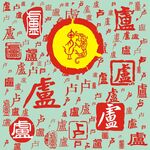 百家姓卢