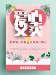 清新爱心义卖海报