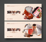 涮羊肉