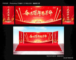 建党节舞台