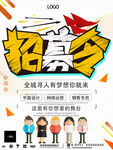 创意招募令招聘海报设计