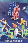 五四青年节