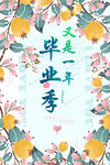 毕业季