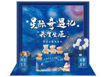 星际奇遇  共贺良辰