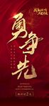 勇争先年终冲刺分销誓师大会海报