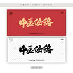 中医经络