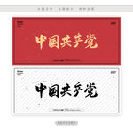 中国共产党