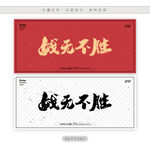 战无不胜