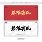 无限商机