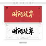 时间效率