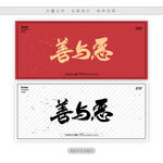 善与恶