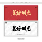 美好时光