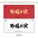 即将上演