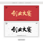 创业大赛