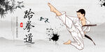 跆拳道