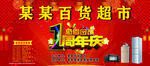  店庆 开业周年庆 卖场庆典