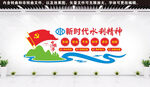 新时代水利精神文化墙
