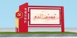 党建户外宣传栏