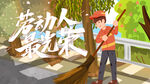   最美劳动者
