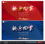 欢迎回家