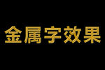 金属字 质感 立体