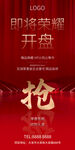 红色地产广告开盘加推创意