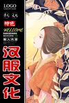 汉服文化