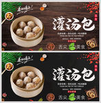 灌汤包