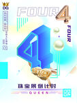 珠宝海报倒计时