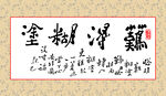 难得糊涂字画