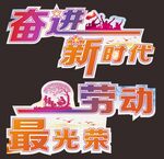 奋进新时代 劳动最光荣图片