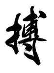 毛笔字博