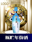 白酒瓶贮年份酒海报POP元素可