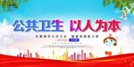 公共卫生