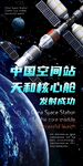 庆祝中国空间站发射