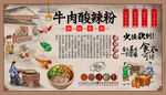 牛肉酸辣粉背景墙