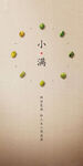 24节气小满