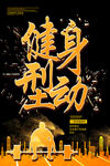健身