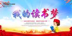 我的读书梦