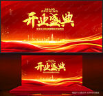 开业盛典