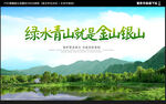 绿水青山就是金山银山