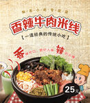 牛肉米线展板