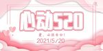 心动520 